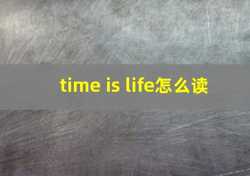 time is life怎么读